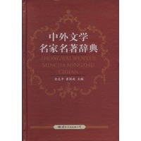 中外文学名家名著辞典