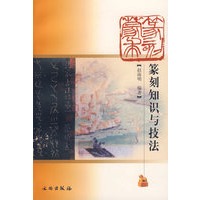 篆刻蒙求:篆刻知识与技法