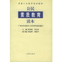 公民素质教育读本——劳教人员教育培训教材