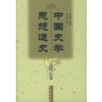 中国史学思想通史·近代后卷