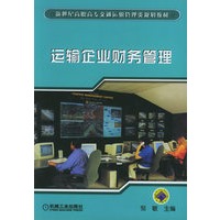 运输企业财务管理——新世纪高职高专交通运输管理类规划教材