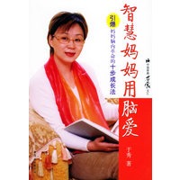 智慧妈妈用脑爱——引爆妈妈脑内革命的十步成长法