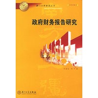 政府财务报告研究——厦门大学南强丛书