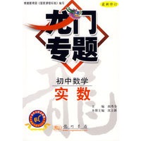 龙门专题：初中数学-实数（最新修订）