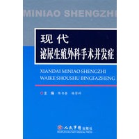 现代泌尿生殖外科手术并发症