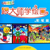 七彩画室·跟大师学绘画：彩笔篇