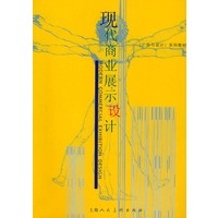 现代商业展示设计——广告与设计系列教材