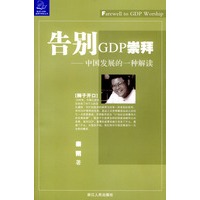 告别GDP崇拜(中国发展的一种解读)