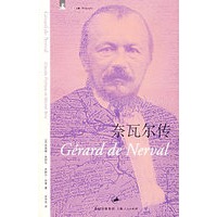 奈瓦尔传