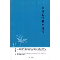 上古文学制度述考中华文史新刊