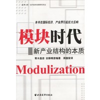 模块时代:新产业结构的本质