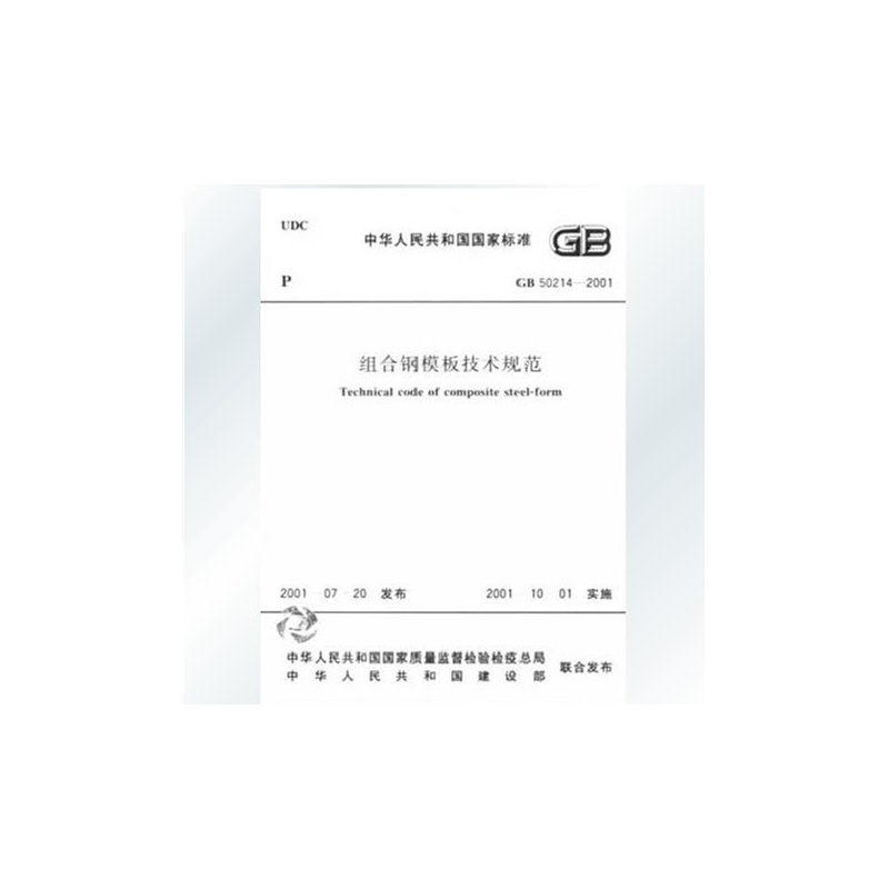 《组合钢模板技术规范(GB50214-2001)》_简介
