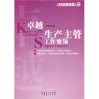 卓越生产主管工作要领