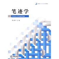 笔迹学