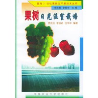 果树日光温室栽培——面向21世纪果树生产新技术丛书
