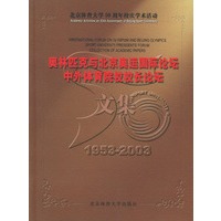 奥林匹克与北京奥运国际论坛、中外体育院校校长论坛文集 (1953-2003)