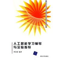 人工智能学习辅导与实验指导（高等院校信息技术课程学习辅导丛书）
