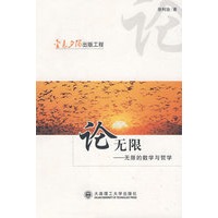 论无限---无限的数学与哲学