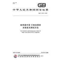 硅单晶中Ⅲ-Ⅴ族杂质的光致发光测试方法