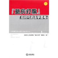 “重庆打黑”后时代的法学思考