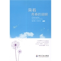 乘着青春的翅膀