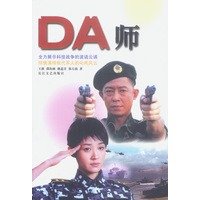 DA师
