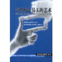 管理核心员工的艺术