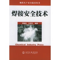 焊接安全技术——现代生产安全技术丛书
