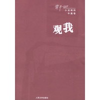 观我——贾平凹小说精选