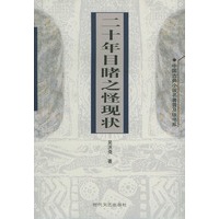 二十年目睹之怪现状——中国古典小说名著普及版书系