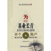 为基业长青开个账户