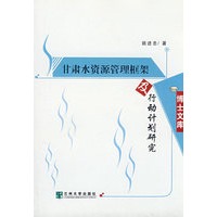 甘肃水资源管理框架及行动计划研究