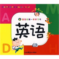 宝宝的第一本学习书：英语