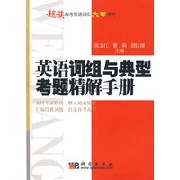 英语词组与典型考题精解手册