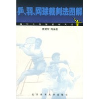 乒、羽、网球裁判法图解——裁判法图解系列丛书