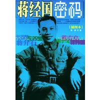 蒋经国密码（插图本）
