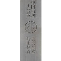 放大全本峄山刻石(精)/中国书法二十八经典
