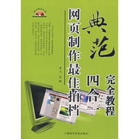 网页制作最佳拍档四合一完全教程（附赠光盘）