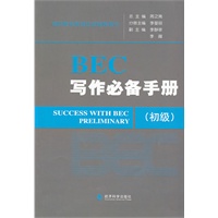 BEC写作必备手册（初级）