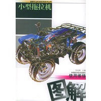 小型拖拉机使用维修图解——图解农业机械实用技术丛书