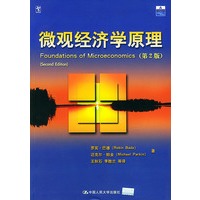 微观经济学原理（第2版）