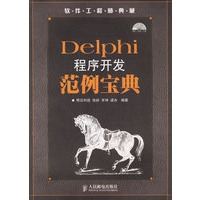 Delphi程序开发范例宝典（附CD-ROM盘一张）