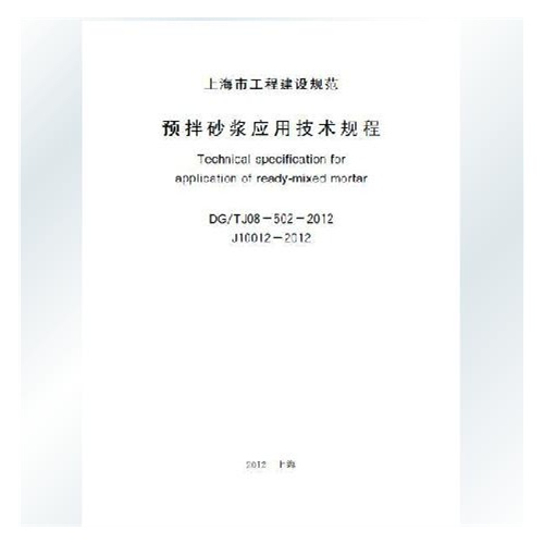 【上海市建设规范预拌砂浆应用技术规程DG\/T