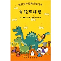 世界少年经典文学丛书：美妞与怪兽