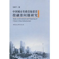 中国城市基础设施建设投融资问题研究