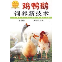 鸡鸭鹅饲养新技术