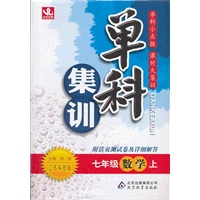 七年级数学(上 江苏科技版)（2012年6月印刷）单科集训