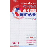 大学英语4级考试高分突破词汇必备