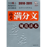 2010-2011高考满分文规范读本