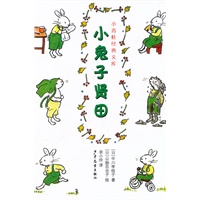 小青蛙经典文库--小兔子贤田